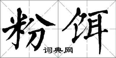 翁闓運粉餌楷書怎么寫