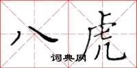 黃華生八虎楷書怎么寫