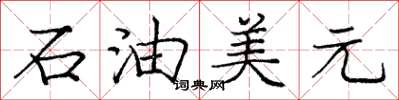 龐中華石油美元楷書怎么寫