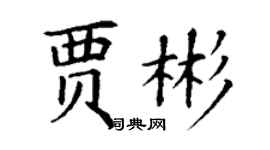 丁謙賈彬楷書個性簽名怎么寫