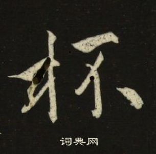 池大雅千字文中杯的寫法