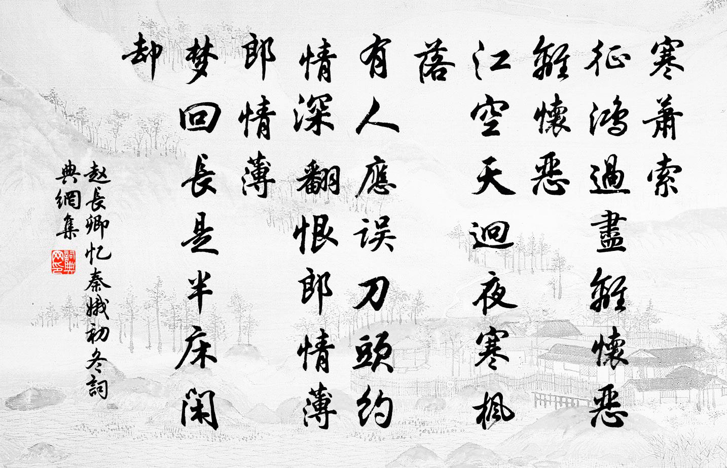 趙長卿憶秦娥(初冬)書法作品欣賞