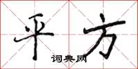 侯登峰平方楷書怎么寫