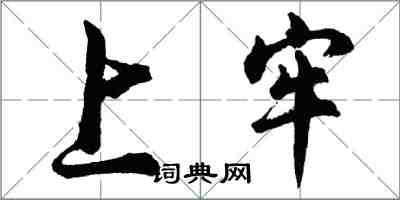 胡問遂上牢行書怎么寫