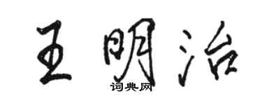駱恆光王明治行書個性簽名怎么寫