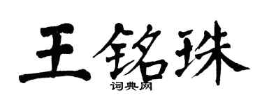 翁闓運王銘珠楷書個性簽名怎么寫