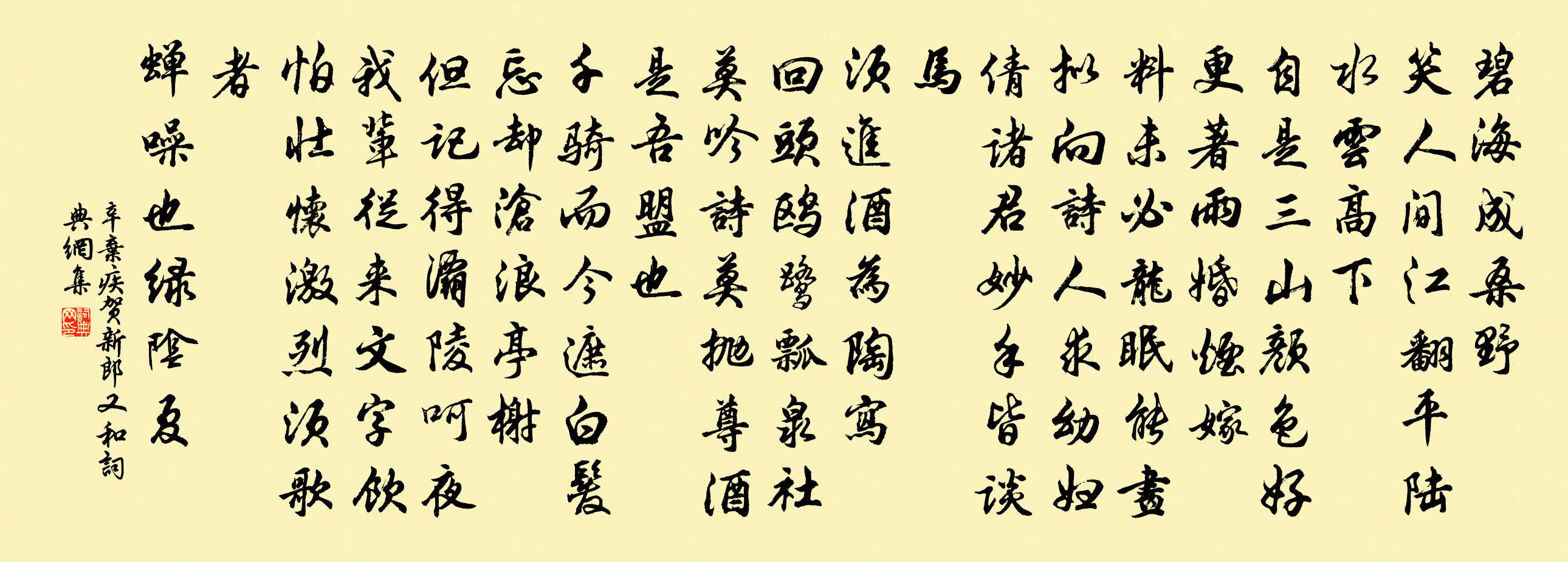 辛棄疾賀新郎(又和)書法作品欣賞