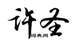 胡問遂許聖行書個性簽名怎么寫