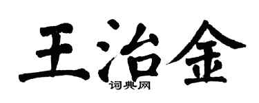 翁闓運王治金楷書個性簽名怎么寫