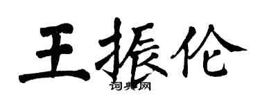 翁闓運王振倫楷書個性簽名怎么寫