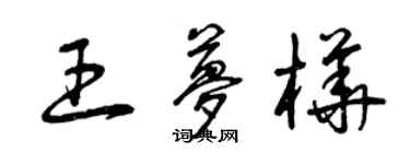 曾慶福王夢樺草書個性簽名怎么寫