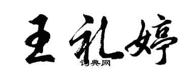 胡問遂王禮婷行書個性簽名怎么寫