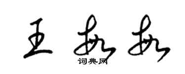 梁錦英王敏敏草書個性簽名怎么寫