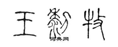 陳聲遠王黎牧篆書個性簽名怎么寫