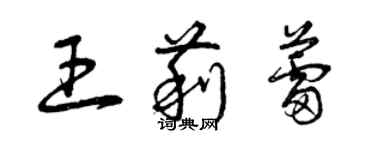 曾慶福王莉蕾草書個性簽名怎么寫