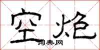 曾慶福空炮隸書怎么寫