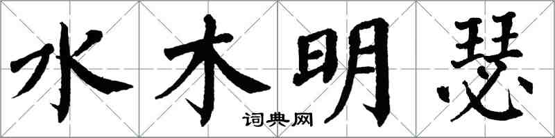 翁闓運水木明瑟楷書怎么寫