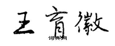 曾慶福王育徽行書個性簽名怎么寫