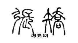 陳聲遠張矯篆書個性簽名怎么寫