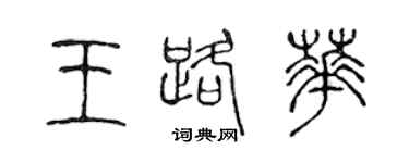 陳聲遠王路華篆書個性簽名怎么寫