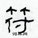 林少明寫的硬筆隸書符