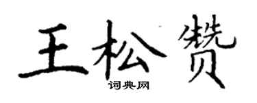 丁謙王松贊楷書個性簽名怎么寫