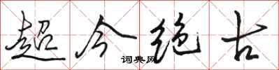 駱恆光超今絕古行書怎么寫
