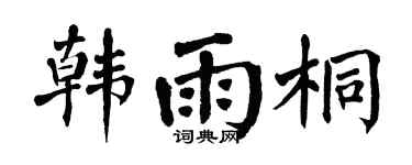 翁闓運韓雨桐楷書個性簽名怎么寫