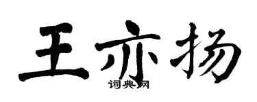 翁闓運王亦揚楷書個性簽名怎么寫