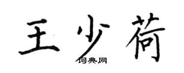 何伯昌王少荷楷書個性簽名怎么寫