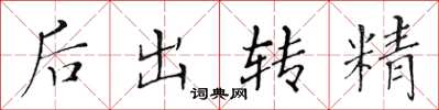 黃華生後出轉精楷書怎么寫