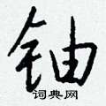 茁硬筆草書書法字典_茁鋼筆草書字帖
