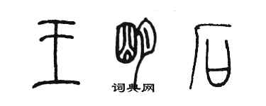 陳墨王明石篆書個性簽名怎么寫