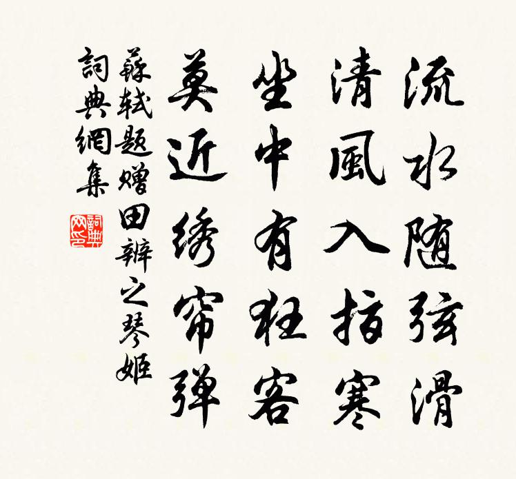 蘇軾題贈田辨之琴姬書法作品欣賞