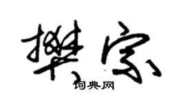 朱錫榮樊宗草書個性簽名怎么寫