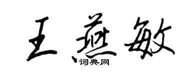 王正良王燕敏行書個性簽名怎么寫