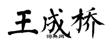 翁闓運王成橋楷書個性簽名怎么寫