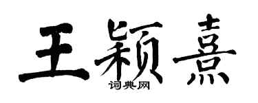 翁闓運王穎熹楷書個性簽名怎么寫