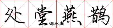 荊霄鵬處堂燕鵲行書怎么寫
