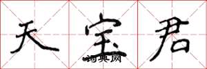 侯登峰天寶君楷書怎么寫