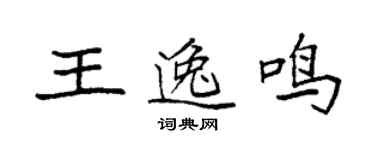 袁強王逸鳴楷書個性簽名怎么寫