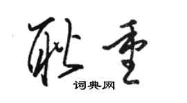 駱恆光耿重草書個性簽名怎么寫