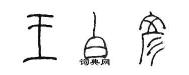 陳墨王白彥篆書個性簽名怎么寫