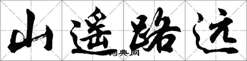 胡問遂山遙路遠行書怎么寫