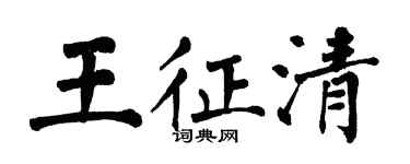 翁闓運王征清楷書個性簽名怎么寫