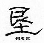 駱恆光寫的硬筆隸書墾