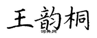 丁謙王韻桐楷書個性簽名怎么寫