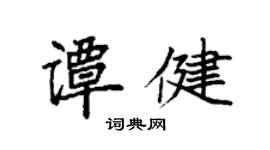 袁強譚健楷書個性簽名怎么寫
