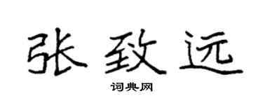 袁強張致遠楷書個性簽名怎么寫