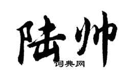 胡問遂陸帥行書個性簽名怎么寫